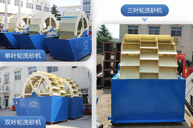 單葉輪、雙葉輪、三葉輪洗砂機設備