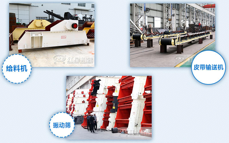 給料機(jī)，輸送機(jī)，振動篩